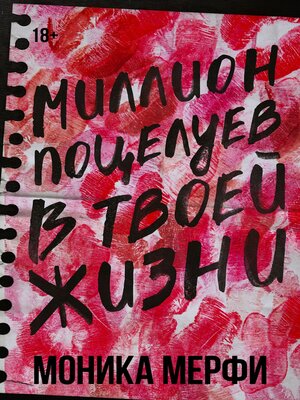 cover image of Миллион поцелуев в твоей жизни